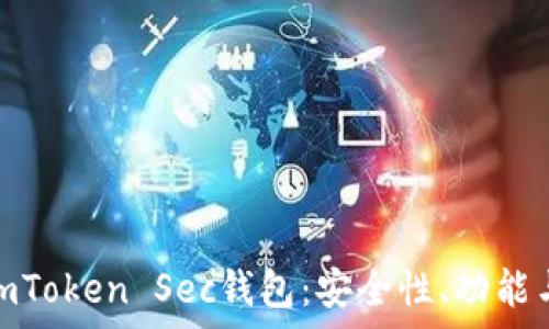  
全面解析imToken Sec钱包：安全性、功能与用户体验