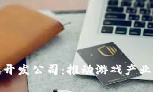 荷兰区块链游戏开发公司：推动游戏产业变革的技术先锋
