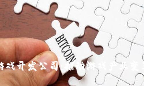 荷兰区块链游戏开发公司：推动游戏产业变革的技术先锋