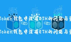 如何解决imToken钱包中没有