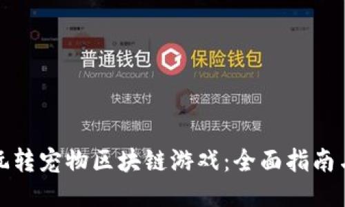 如何玩转宠物区块链游戏：全面指南与技巧