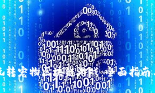 如何玩转宠物区块链游戏：全面指南与技巧