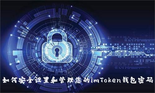 如何安全设置和管理您的imToken钱包密码