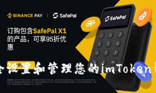如何安全设置和管理您的imToken钱包密码