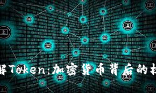 深入了解Token：加密货币背后的核心概念