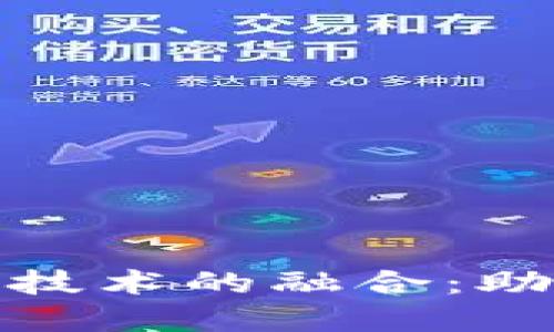 : 农业金融担保与区块链技术的融合：助力乡村振兴与可持续发展