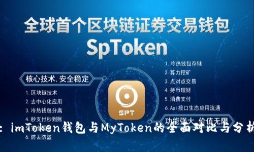 : imToken钱包与MyToken的全面对比与分析