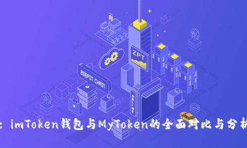 : imToken钱包与MyToken的全面对比与分析