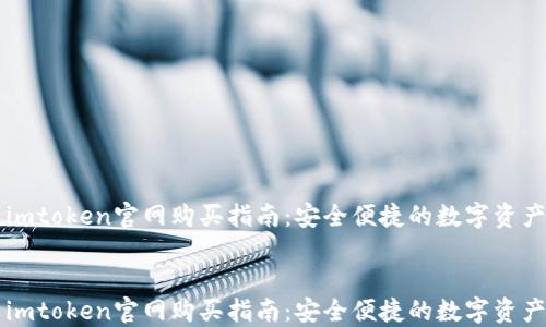 
    imtoken官网购买指南：安全便捷的数字资产钱包


    imtoken官网购买指南：安全便捷的数字资产钱包