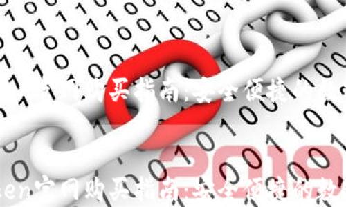 
    imtoken官网购买指南：安全便捷的数字资产钱包


    imtoken官网购买指南：安全便捷的数字资产钱包