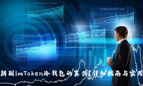 如何辨别imToken冷钱包的真伪？详细指南与实用技巧