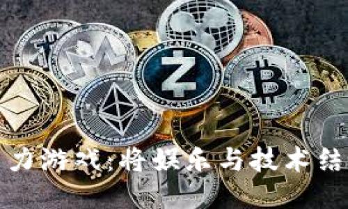 区块链开发智力游戏：将娱乐与技术结合的创新体验