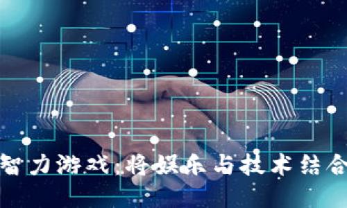 区块链开发智力游戏：将娱乐与技术结合的创新体验