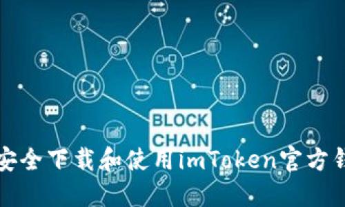 : 如何安全下载和使用imToken官方钱包应用