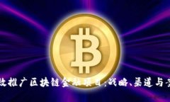 如何有效推广区块链金融