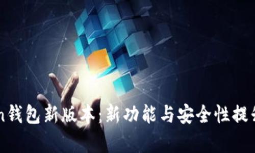 imToken钱包新版本：新功能与安全性提升全解析