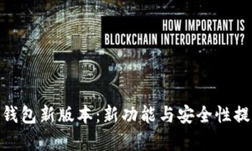 imToken钱包新版本：新功能与安全性提升全解析