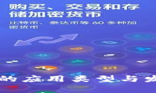 区块链游戏的应用类型与发展趋势分析