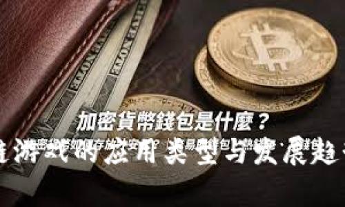 区块链游戏的应用类型与发展趋势分析