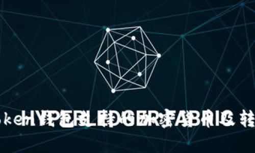 : imToken钱包支持的加密货币及转账指南