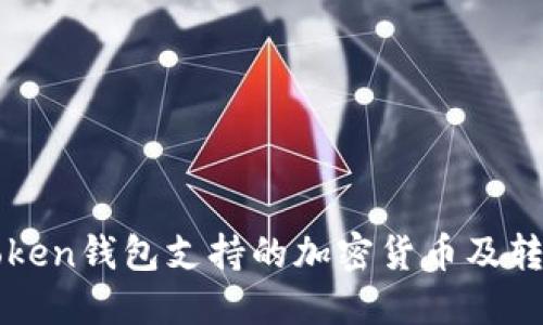 : imToken钱包支持的加密货币及转账指南