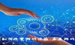 区块链时代如何改变游戏