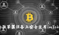 如何在大陆苹果设备上安