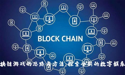 : 区块链游戏的思路与方法：探索全新的数字娱乐生态