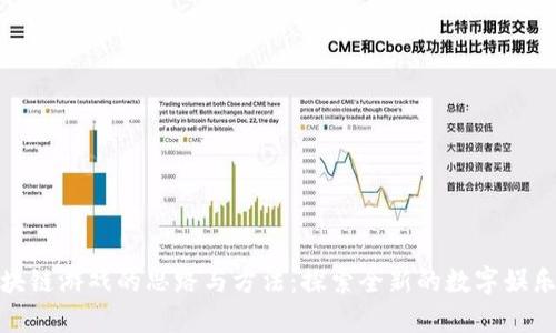 : 区块链游戏的思路与方法：探索全新的数字娱乐生态