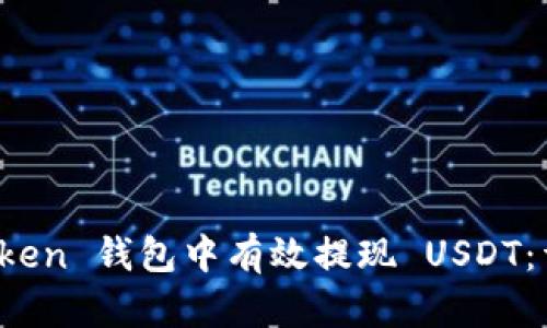 : 如何在 imToken 钱包中有效提现 USDT：详细指南与技巧