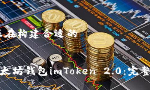 疑似缺失，正在构建合适的

header
如何下载以太坊钱包imToken 2.0：完整教程和技巧