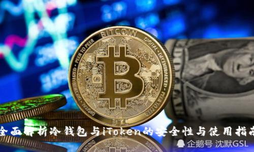 全面解析冷钱包与iToken的安全性与使用指南