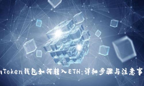imToken钱包如何转入ETH：详细步骤与注意事项