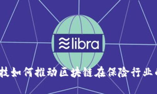金融科技如何推动区块链在保险行业的应用？