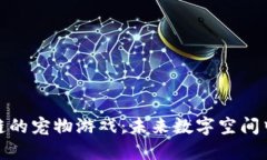 探索类似区块链的宠物游