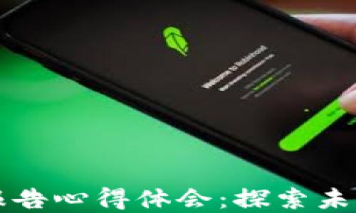 
区块链金融实训报告心得体会：探索未来金融的创新之路