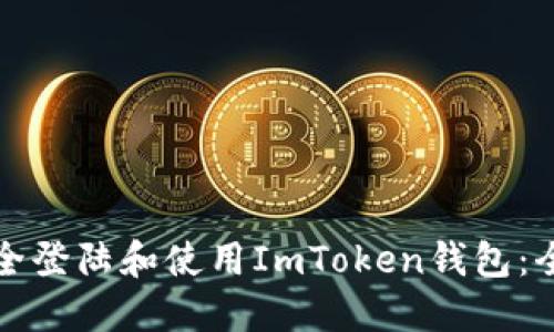 如何安全登陆和使用ImToken钱包：全面指南