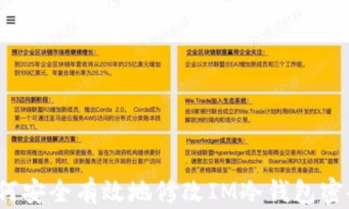 
如何安全有效地修改IM冷钱包密码？