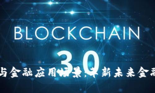 区块链技术与金融应用场景：革新未来金融生态的利器