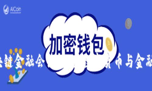 2023年区块链金融会议：探索数字货币与金融科技的未来