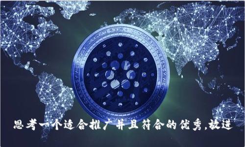 思考一个适合推广并且符合的优秀，放进