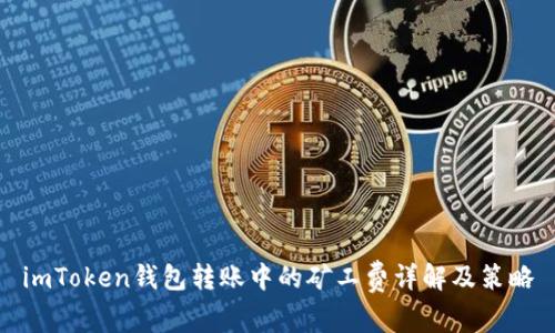 imToken钱包转账中的矿工费详解及策略