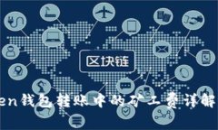 imToken钱包转账中的矿工费