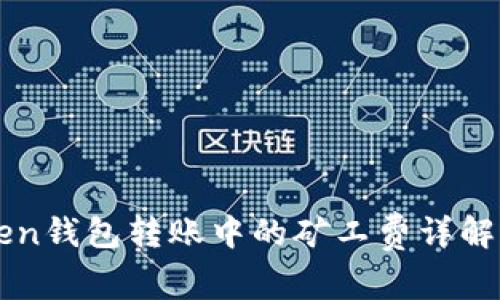 imToken钱包转账中的矿工费详解及策略