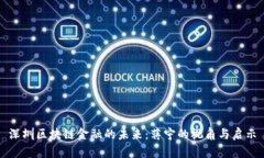 深圳区块链金融的未来：