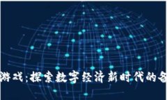 非洲区块链游戏：探索数