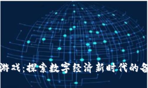 非洲区块链游戏：探索数字经济新时代的备受瞩目领域