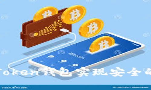 : 如何使用imToken钱包实现安全的数字资产管理