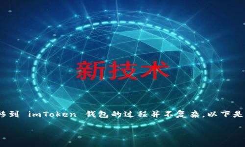 通过将 U（例如 USDT、USDC 等加密货币）转移到 imToken 钱包的过程并不复杂。以下是详细的步骤和一些相关信息，希望对你有帮助：

### 如何将U转移到imToken钱包