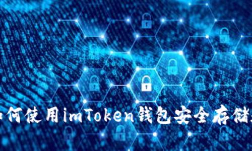 全面解析：如何使用imToken钱包安全存储和管理USDT